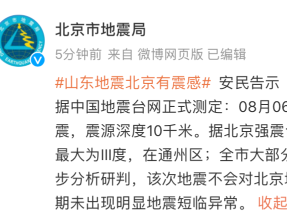 北京市地震局：北京地区近期未出现明显地震短临异常