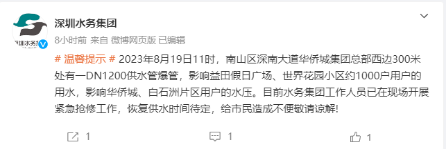 （已发）（以此为准）华侨城片区发生爆管水务集团紧急抢修