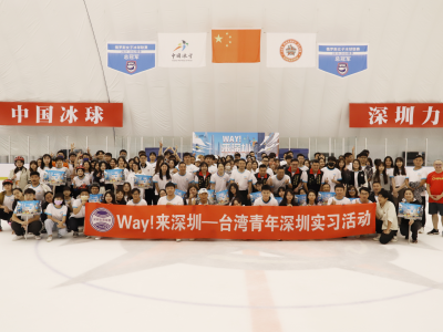 台湾青年首次走进国家队冰球训练基地 体验冰上趣味运动