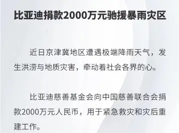 比亚迪捐款2000万元驰援暴雨灾区