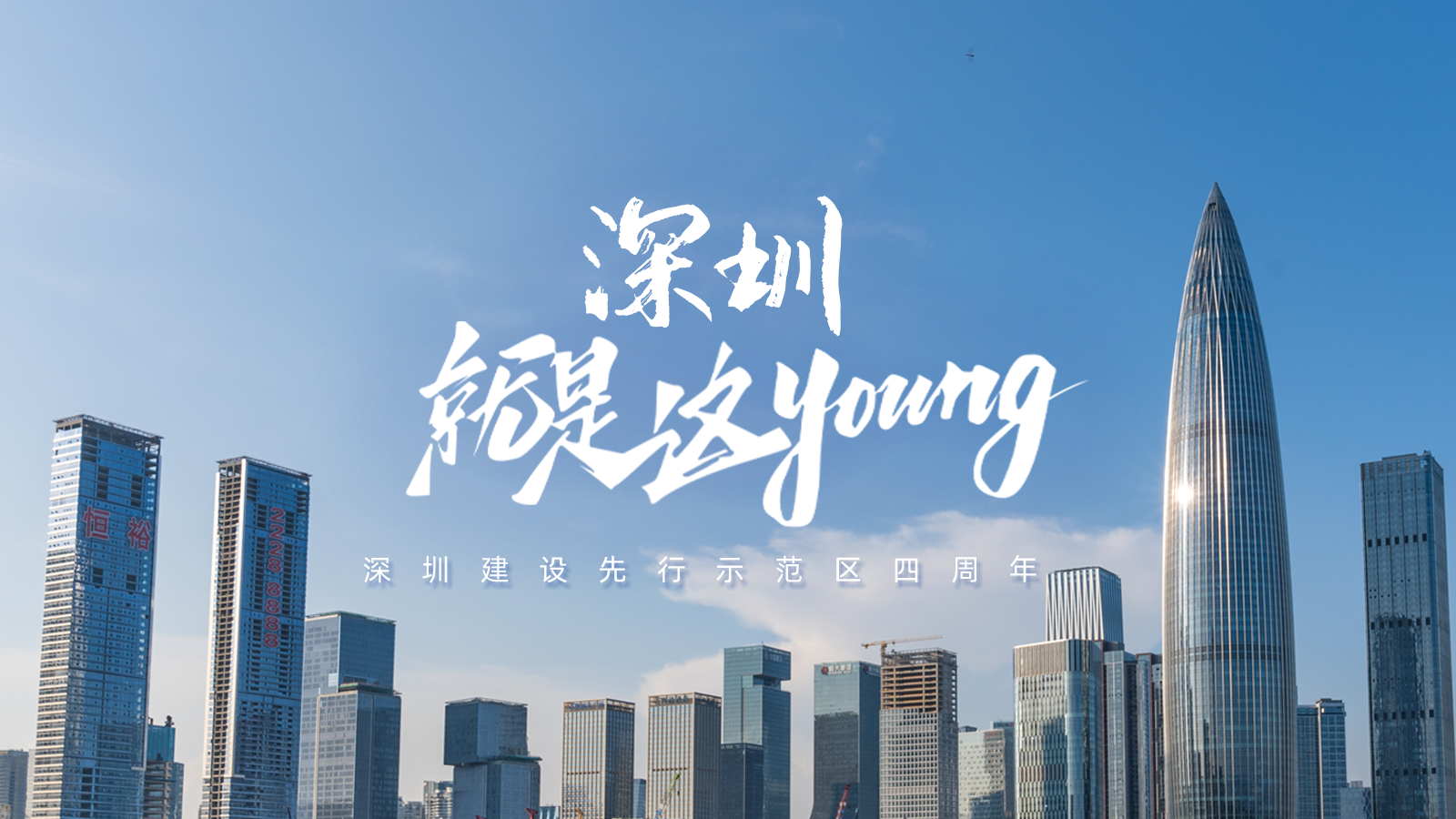 深圳，是什么YOUNG？