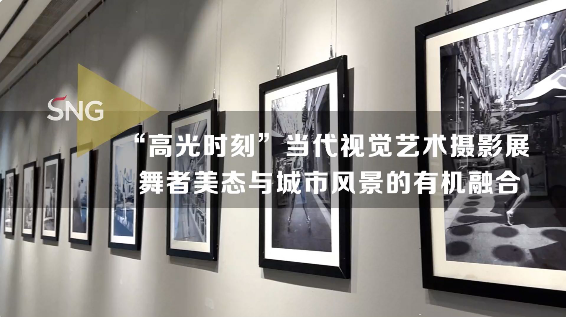 “高光时刻”当代视觉艺术摄影展开展
