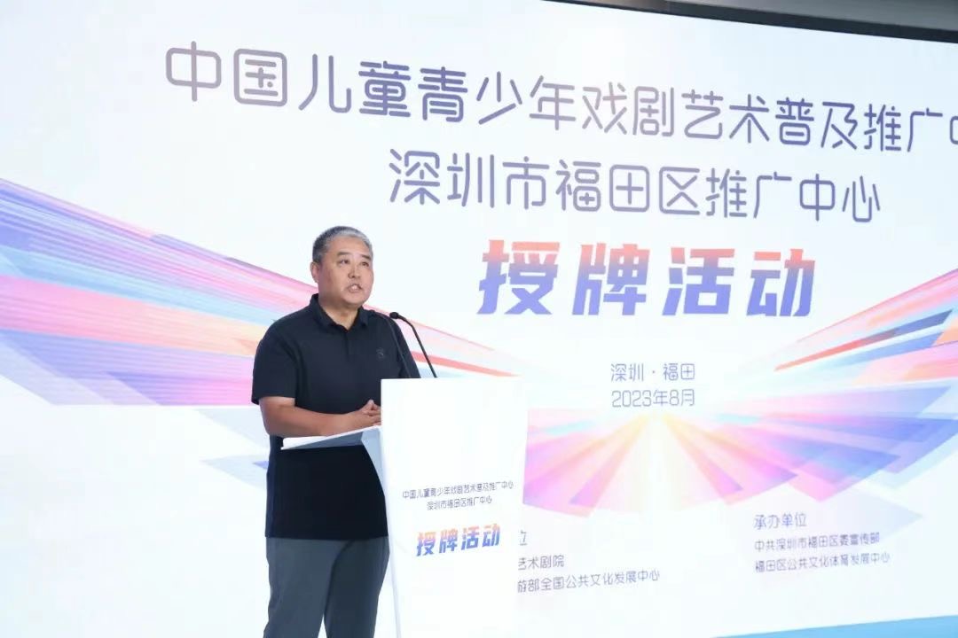 福田区成立中国儿童青少年戏剧艺术普及推广中心