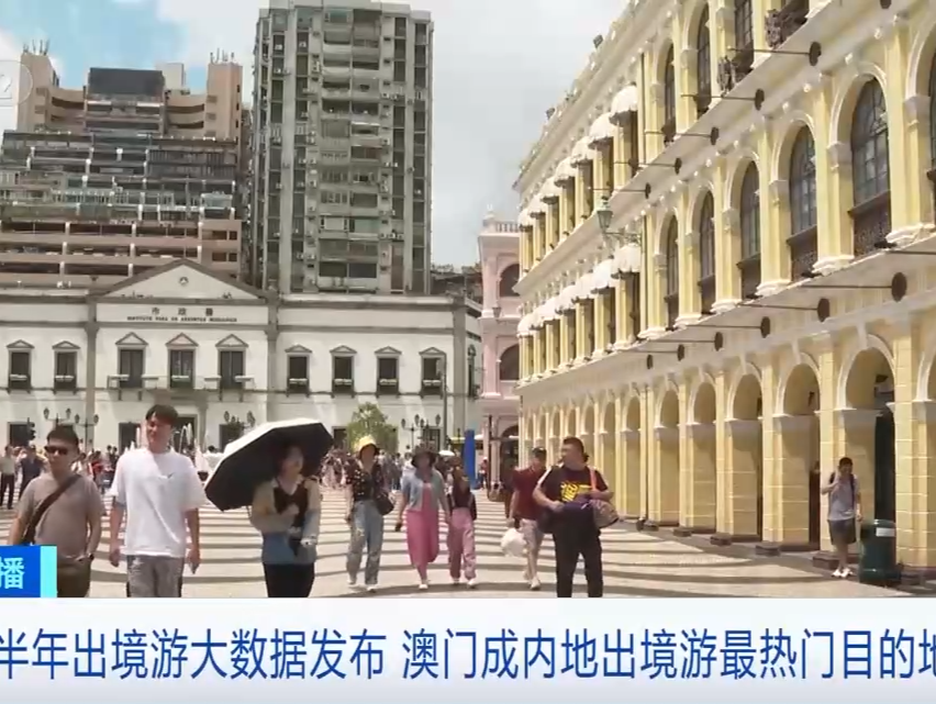 澳门成内地出境游热门目的地之一