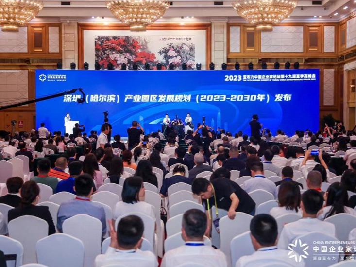 《深圳（哈尔滨）产业园区发展规划（2023-2030年）》发布
