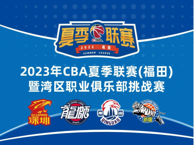 今日12点开票！CBA夏季联赛暨湾区职业俱乐部挑战赛将在深圳福田举行