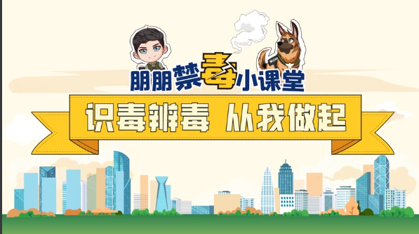 （25发）公益广告 | 禁毒小课堂：识毒辨毒 从我做起