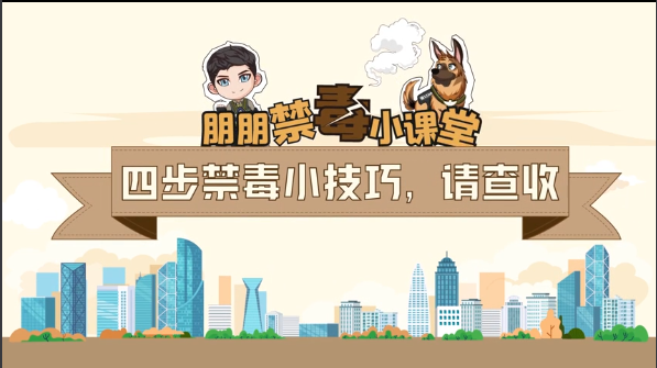 （24发）公益广告 | 禁毒小课堂：四步禁毒小技巧，请查收