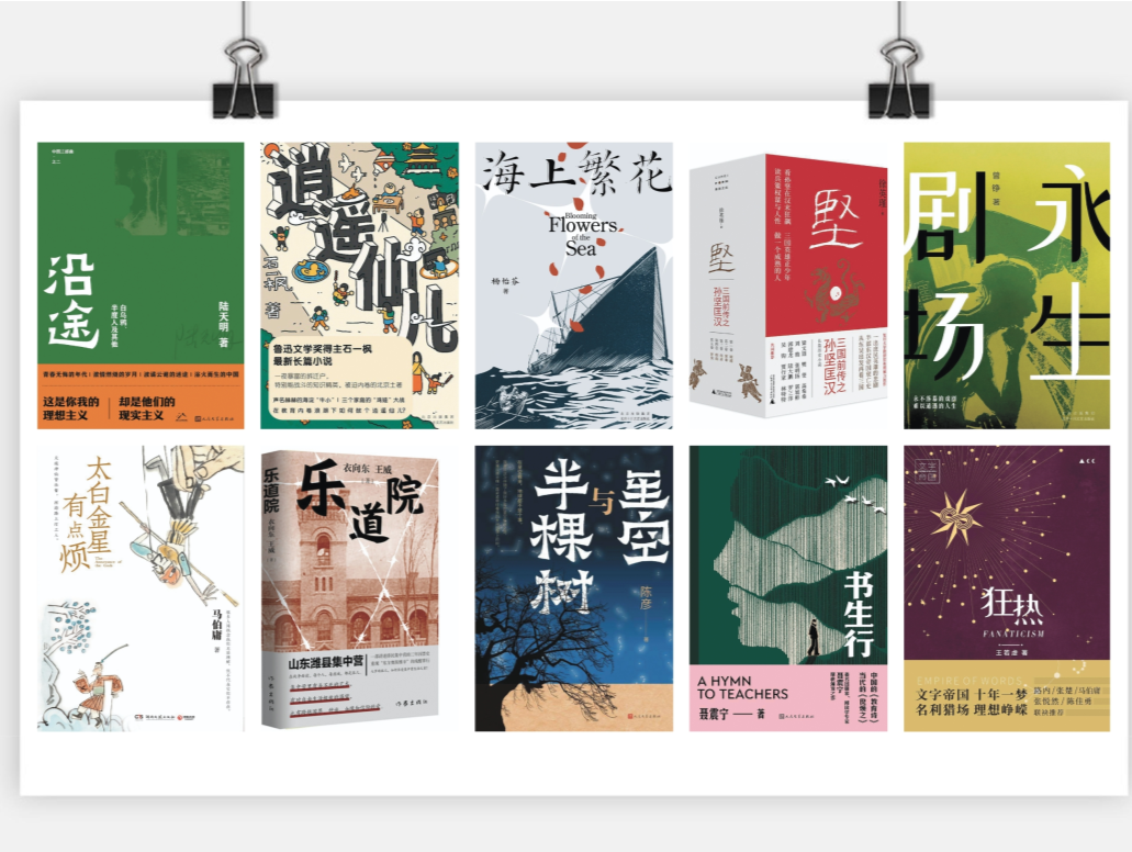 主题书单 | 2023年第二季度中文长篇小说十佳