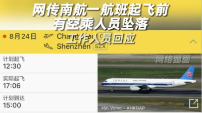 网传南航一航班起飞前有空乘人员坠落，官方回应