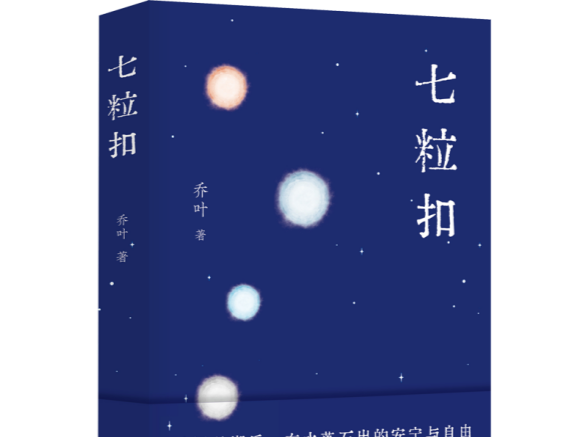 “七粒扣”是一味时间的中药，茅奖作家乔叶专注刻画普通人生命历程  