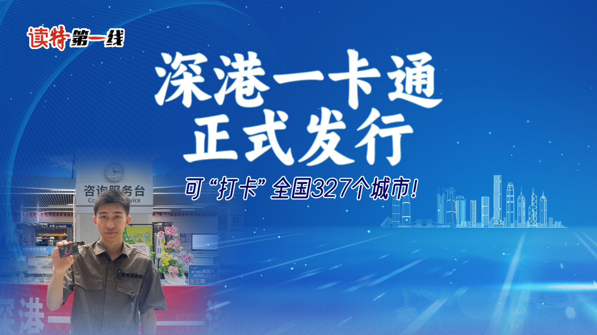 读特第一线 | 深港一卡通正式发行，可“打卡”全国327个城市！