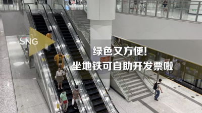 深圳地铁推广线下自助开具发票功能