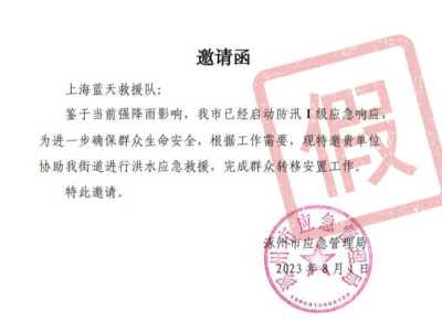 上海蓝天救援队：有人假借名义声称拿到“邀请函”，目前暂未赴河北