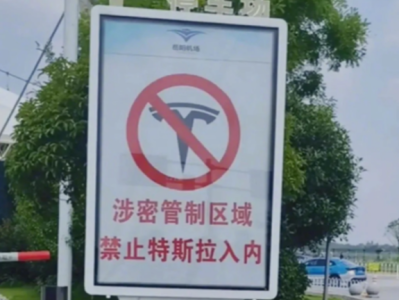 湖南岳阳机场撤下特斯拉禁入告示，数据储存在中国境内就安全了吗？