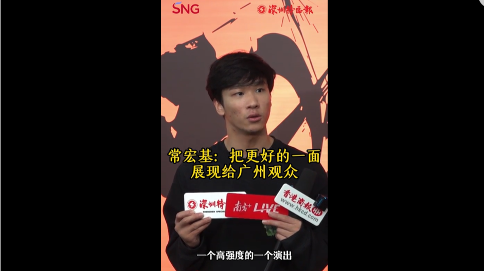 常宏基：渴望进步 把更好的一面展现给广州观众
