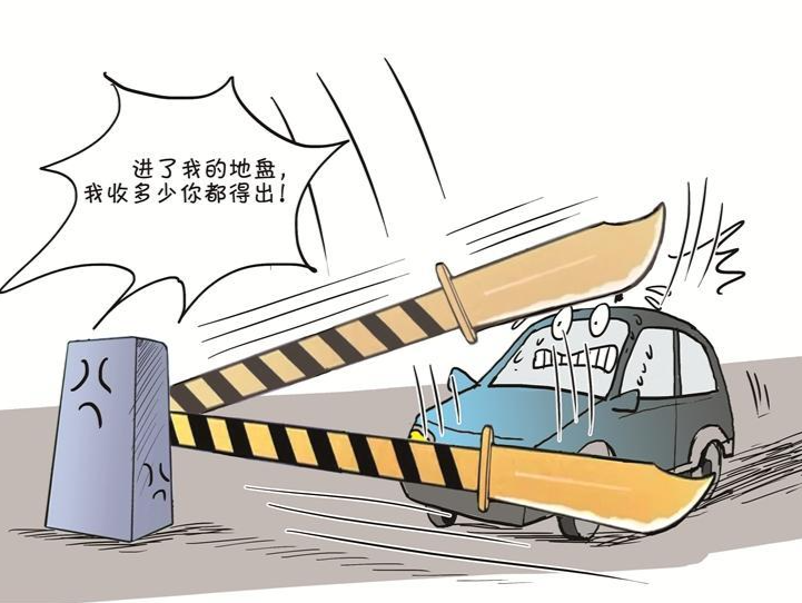 漫话｜给“停车刺客”拔刺