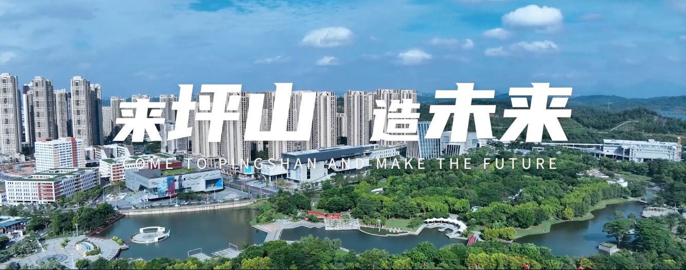来坪山，造未来！这个宣传片又美又飒! 
