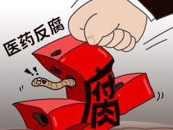县城整治医药腐败，云南一地403人主动退赃、上交不当得利等