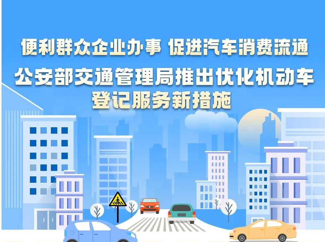@车主们，看过来！公安部交管局推出优化机动车登记服务新措施