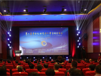 第二届华语纪录电影大会启动发布会在京召开