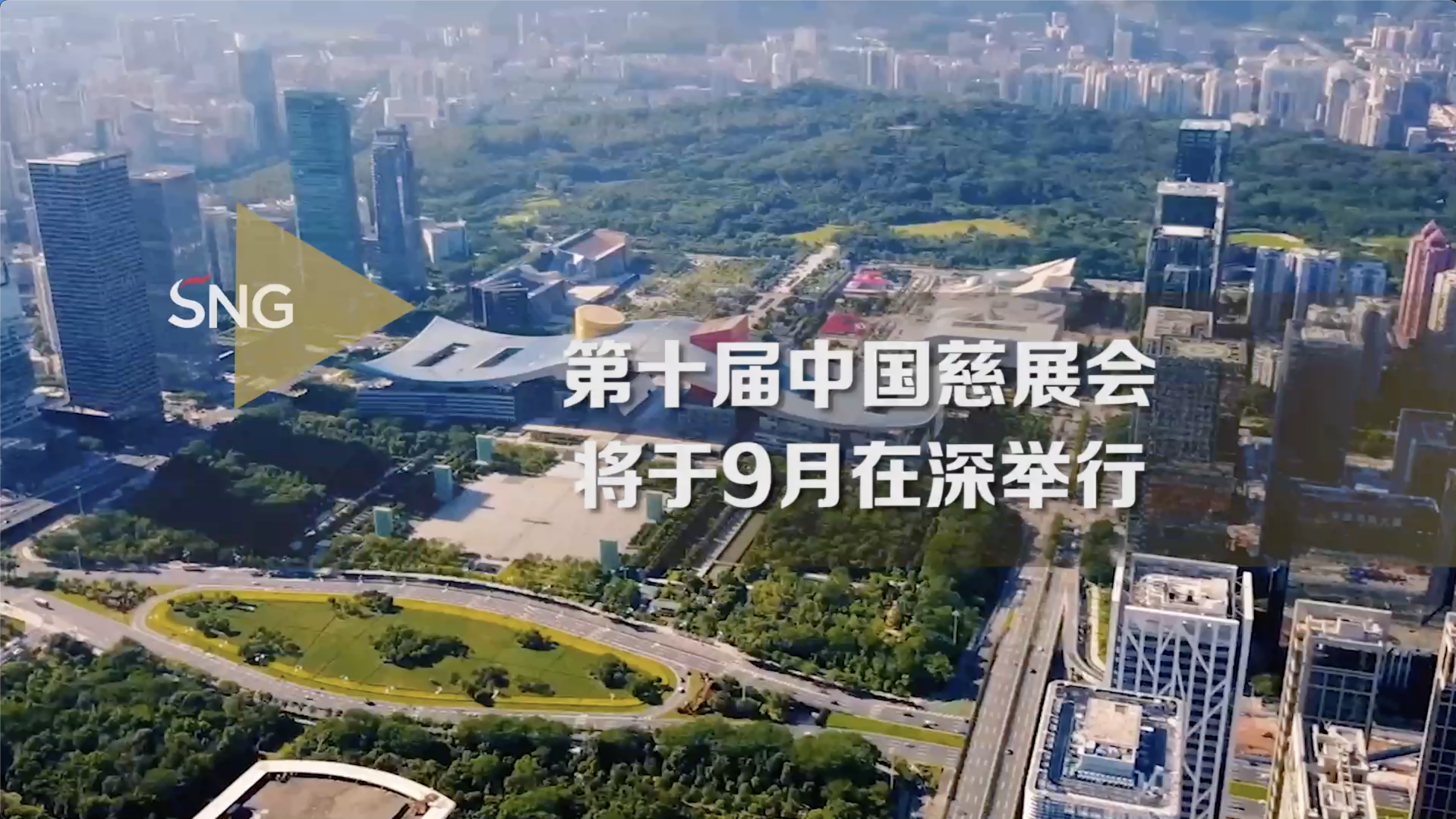 第十届中国慈展会将于9月在深举行