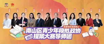 作品征集倒计时 | 2023年南山区青少年模拟政协提案大赛导师团发布！