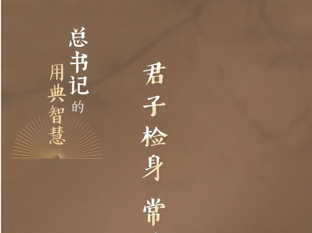 君子检身，常若有过｜总书记的用典智慧⑥