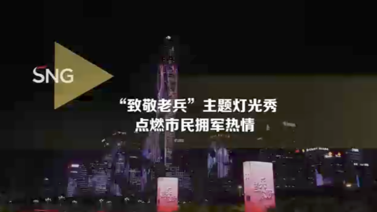 “致敬老兵”主题灯光秀，点燃市民拥军热情