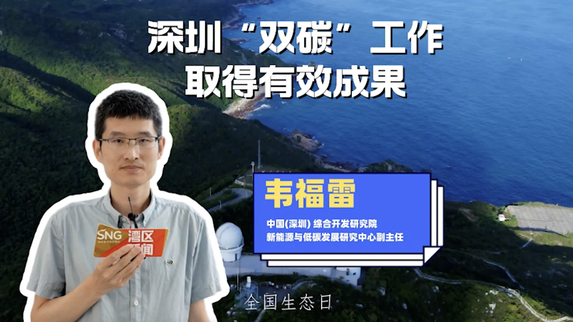 专家解读：深圳“双碳”工作取得有效成果