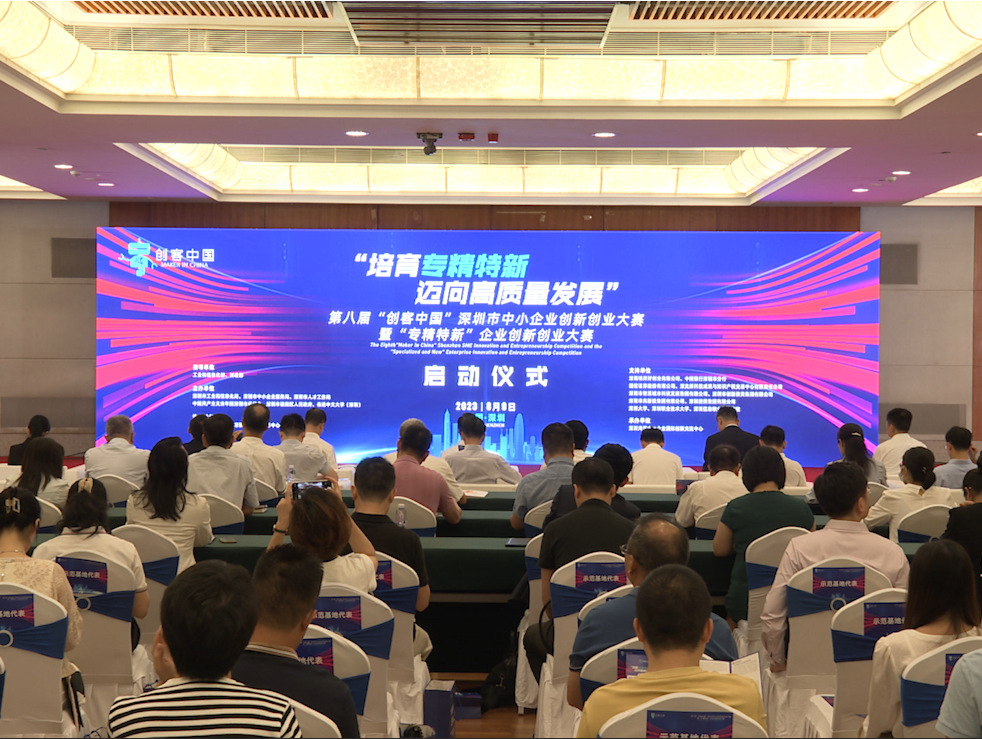 “创客中国”深圳大赛正式启动！中小企业“专精特新”赛道再比拼
