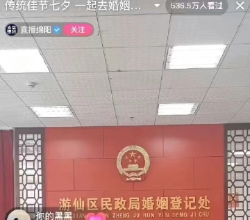 民政局七夕直播仅12对领证，是年轻人观念转变的必然结果