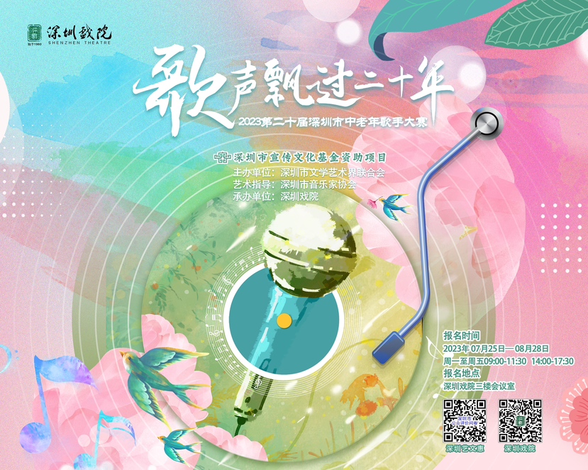 “歌声飘过二十年”！深圳市中老年歌手大赛报名8月28日截止