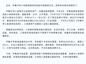 中学小卖部5年租金高达934万？官方回应来了！