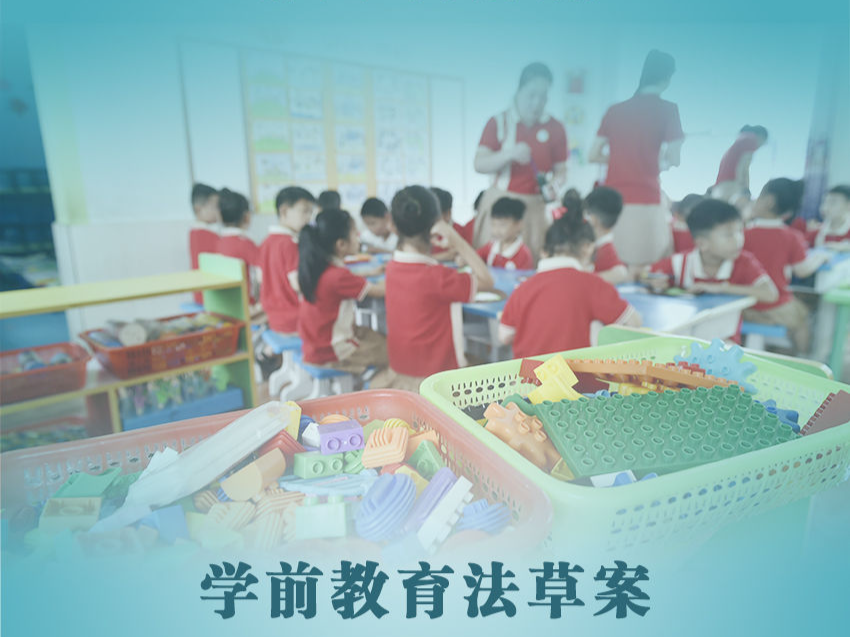 我国拟制定学前教育法：六个方面促进学前教育普及普惠安全优质发展