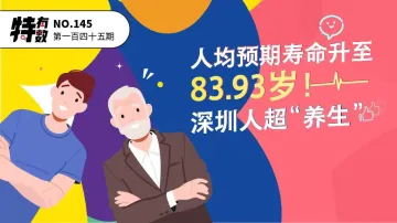特有数|人均预期寿命升至83.93岁！深圳人超“养生”