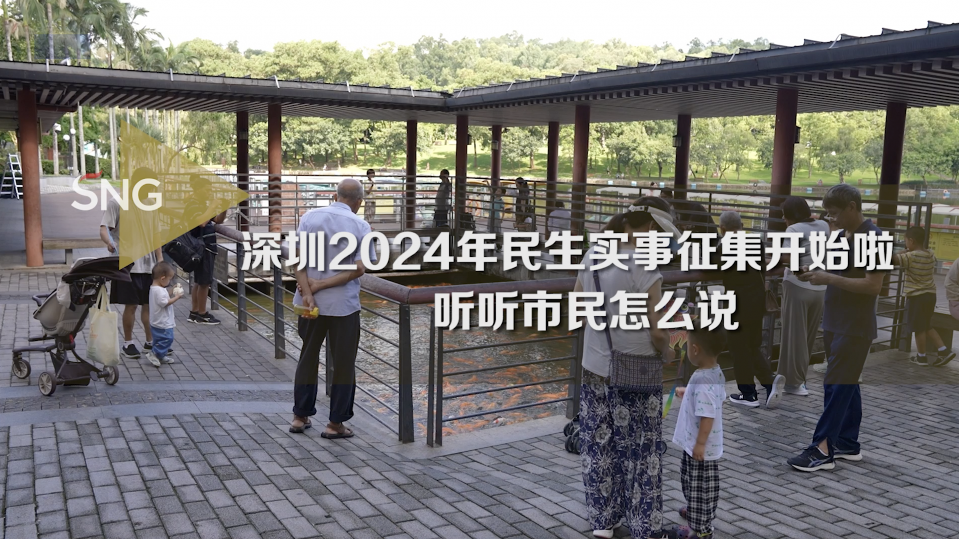 深圳：公开征集2024年民生实事备选项目