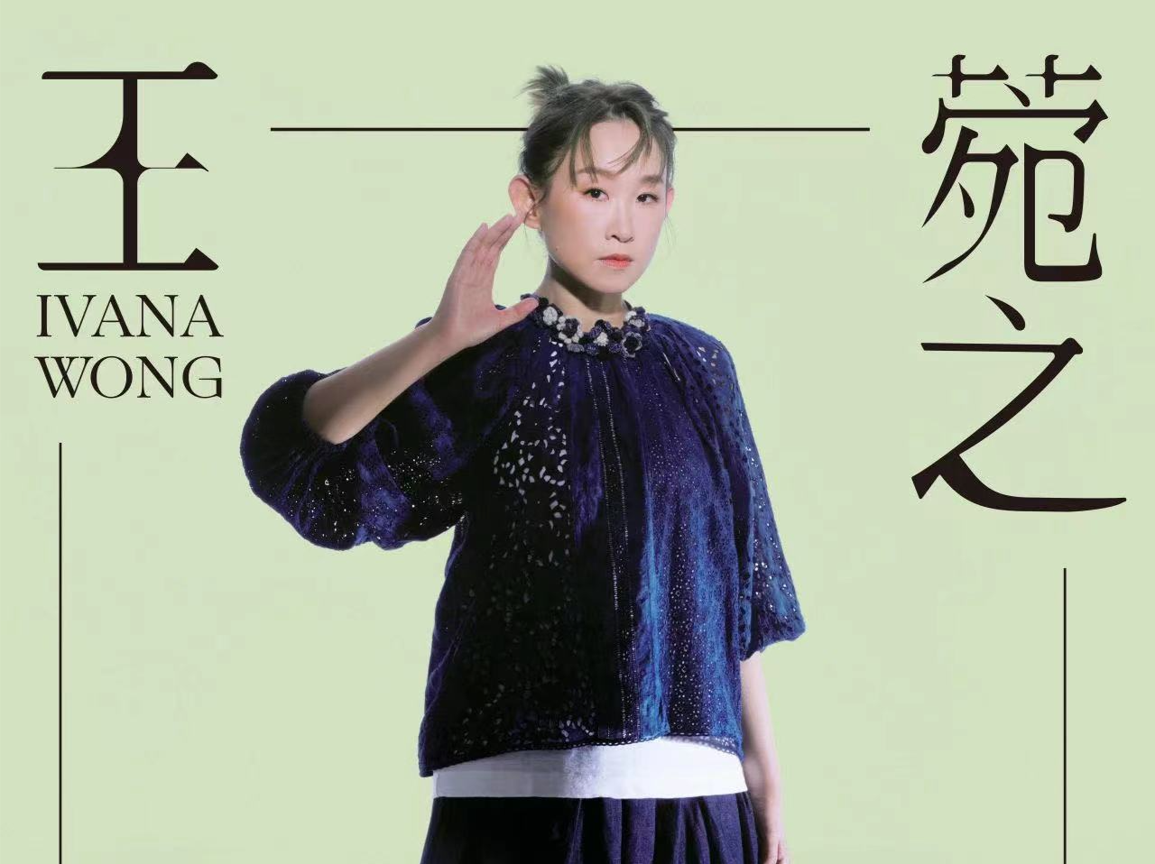 “被天使亲吻的声音” 王菀之“初回限定”深圳音乐会20日举办