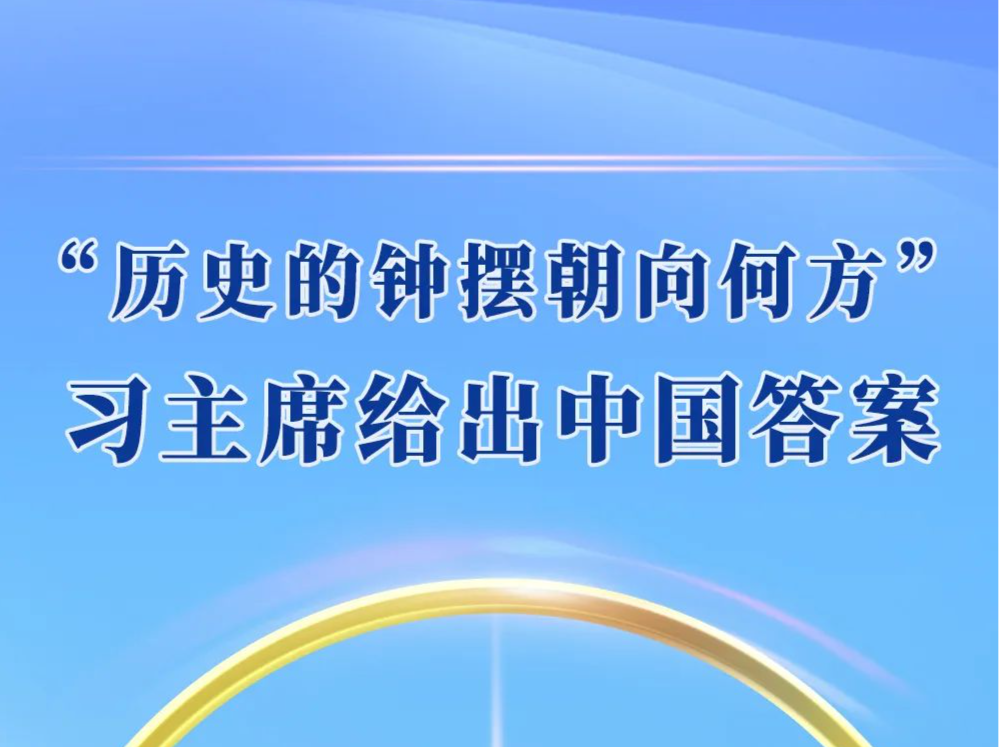 第一观察 | “历史的钟摆朝向何方”，习主席给出中国答案