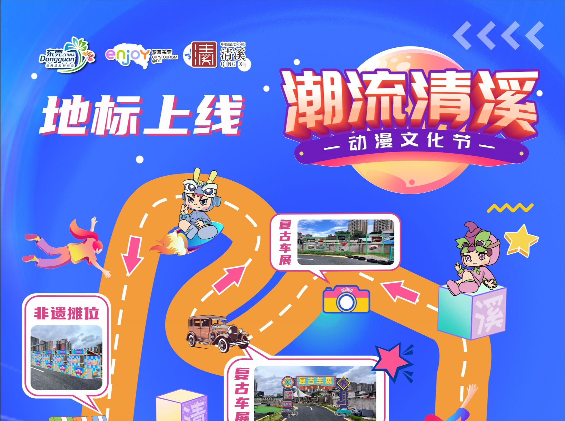 东莞清溪动漫文化节：10天时间、12场活动，带您玩转“潮流清溪”