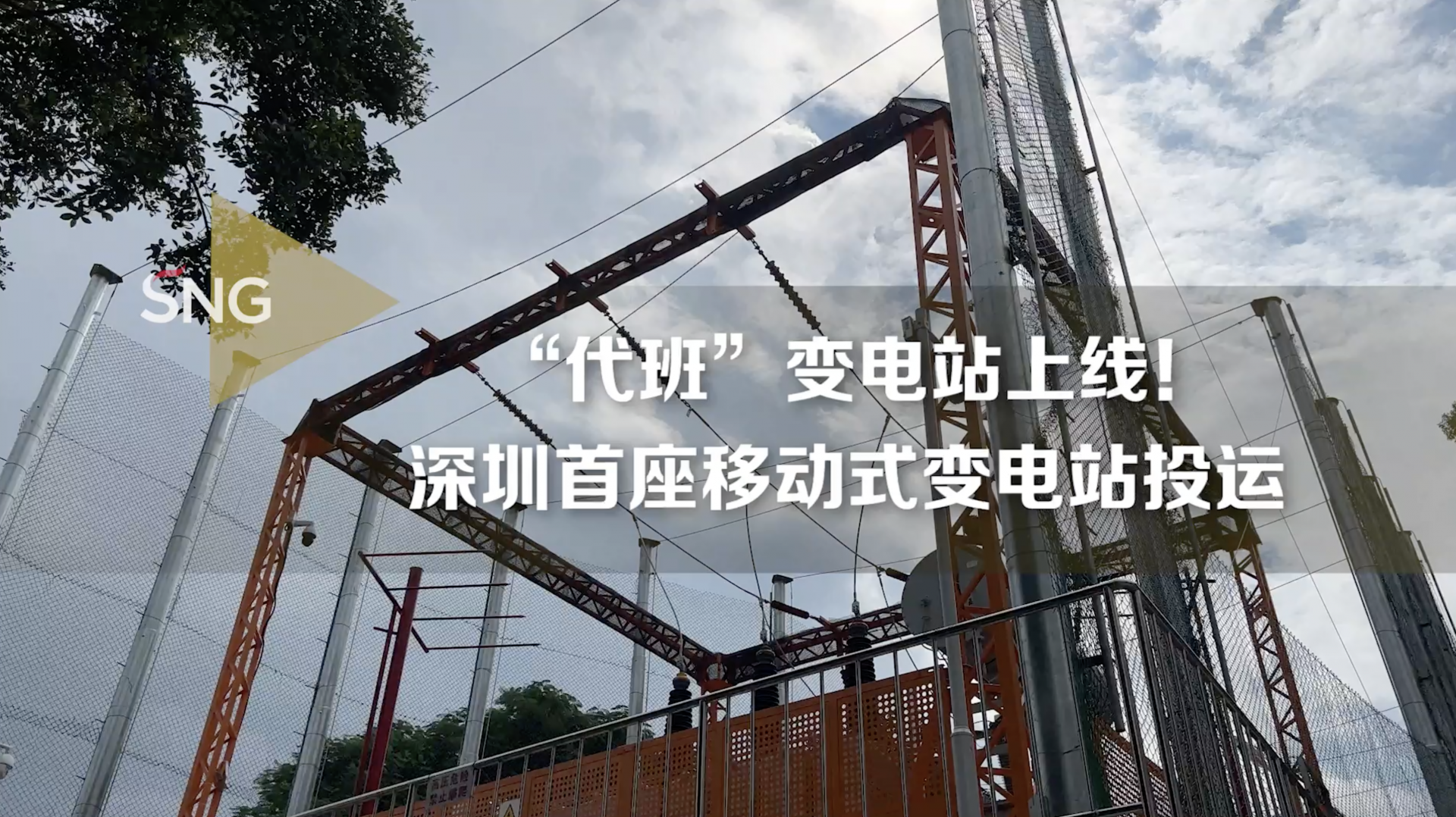 深圳首座移动式变电站投运