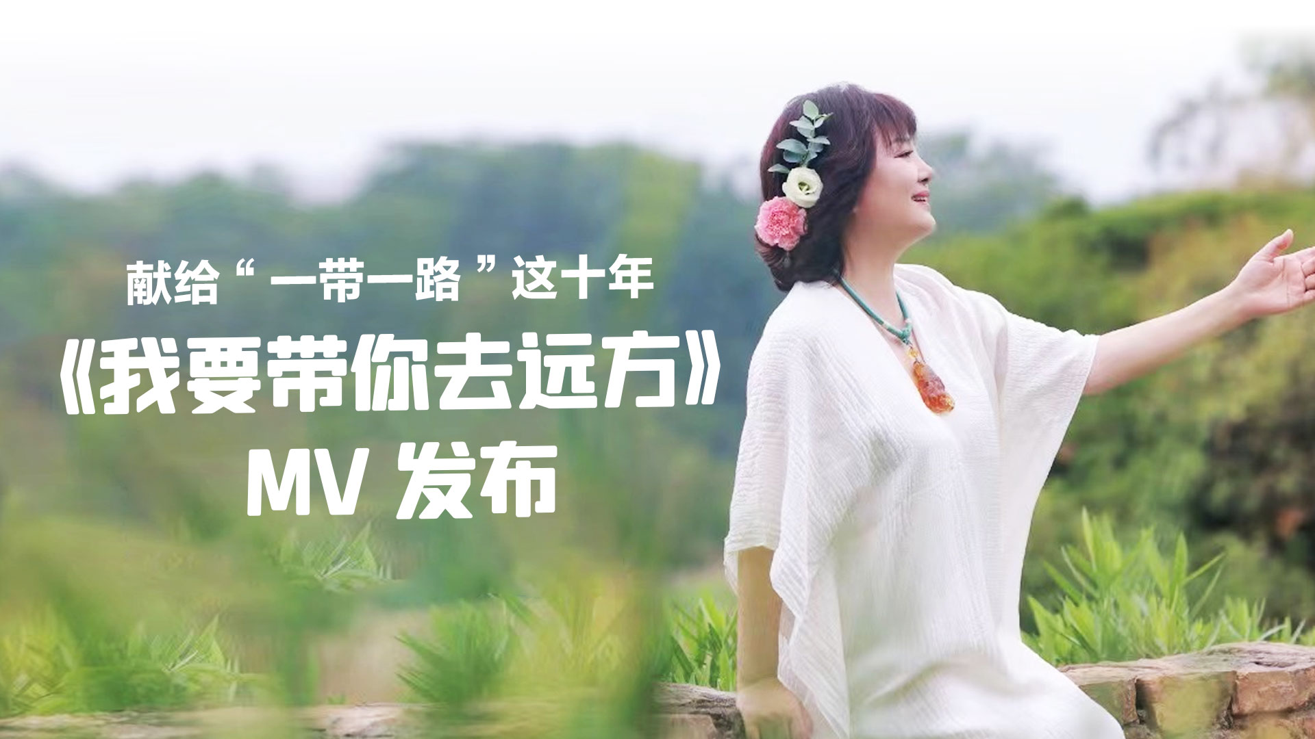 献给“一带一路”这十年，《我要带你去远方》MV发布