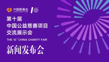 直播回顾 | 第十届中国公益慈善项目交流展示会