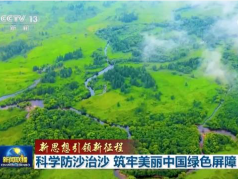 【新思想引领新征程】科学防沙治沙，筑牢美丽中国绿色屏障