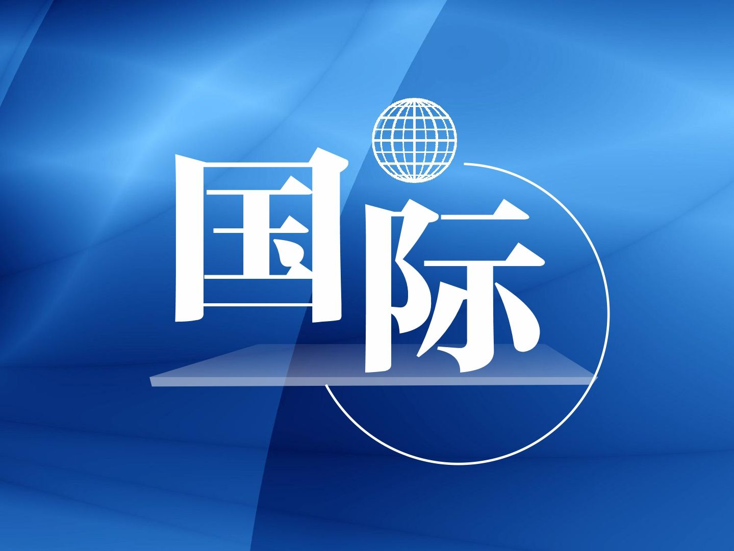 泰国最高法院判处前总理他信10年监禁