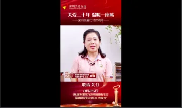 深圳关爱行动20周年 | 林青