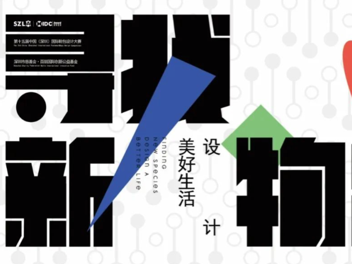 第十五届中国（深圳）国际鞋包设计大赛报名启动