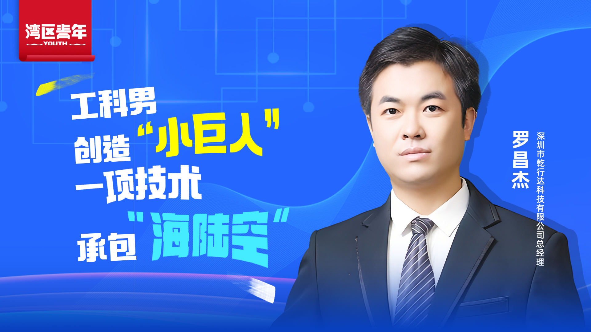 湾区青年 | 深圳十佳优秀创业青年罗昌杰：工科男创造“小巨人”，一项技术承包“海陆空”