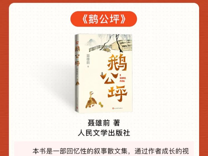 《鹅公坪》入选“2023年7月中国好书推荐书目”