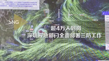 深圳应急部门全面部署三防工作